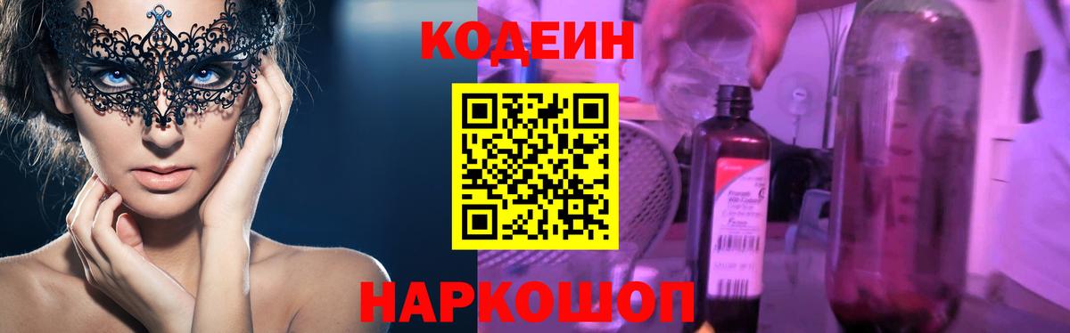 Кодеин напиток Lean (лин)  Кодеин Purple Drank  Истра  Вход с VPN 